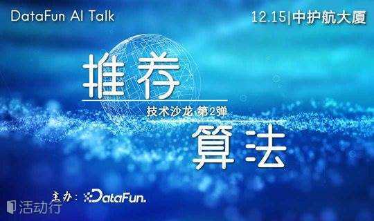 DataFun AI Talk ——推荐算法技术沙龙·第2弹