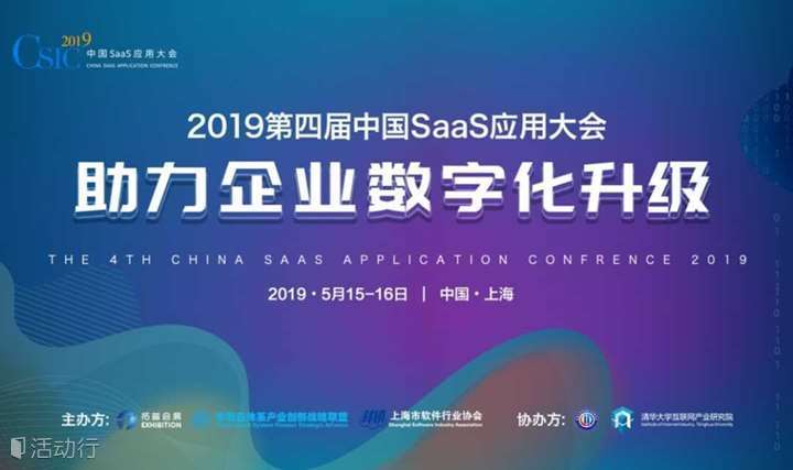 2019第四届中国SaaS应用大会 -- 助力企业数字化升级  智能营销∣HR人力管理∣智能财务∣新零售∣大数据∣金融科技∣信息化协同办公∣AI小程序