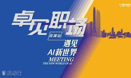 卓见·职场-遇见AI新世界·行业精英交流分享会