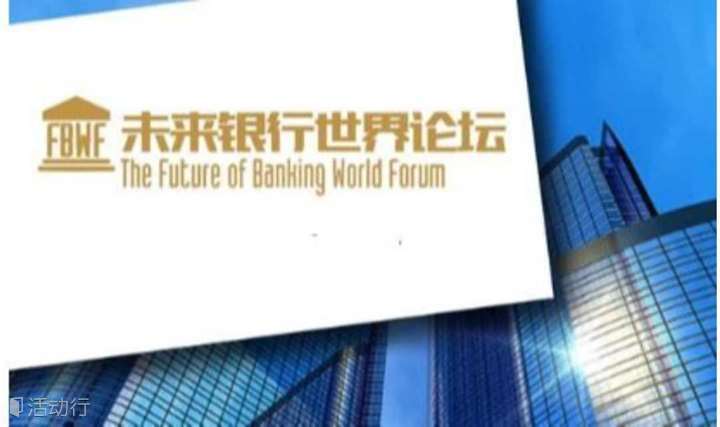 未来银行世界论坛