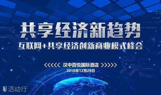 互联网+共享经济创新商业模式峰会—汉中站