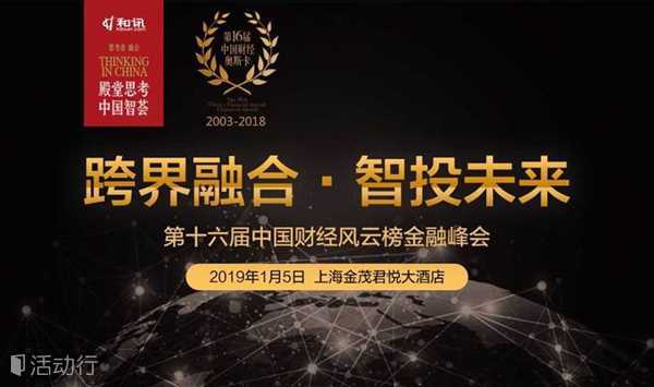 跨界融合 · 智投未来——和讯网第十六届中国财经风云榜金融峰会