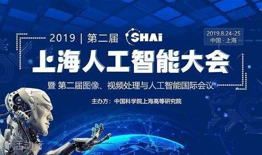 2019年第二届上海人工智能大会--SHAI2019