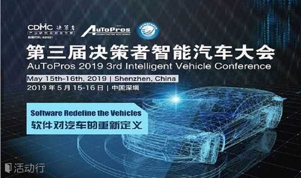 AuToPros 2019第三届决策者智能汽车大会（最后五张免费票）