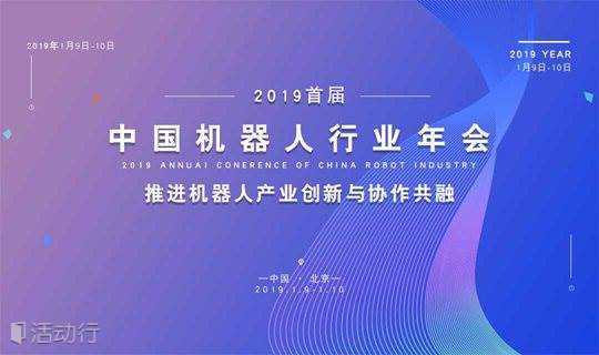 2019年中国机器人行业年会即将在京举办，推进机器人产业创新与协作共融