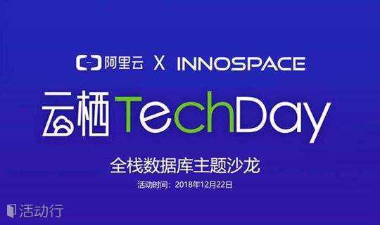 InnoSpace玄武丨云栖Techday|全栈数据库的生态、原理及应用案例分享