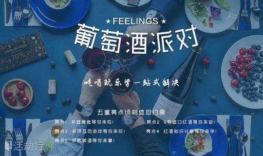 葡萄酒派对“feelings情怀”12.22 第2期