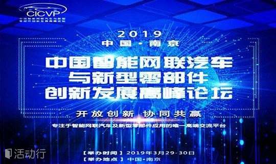 中国智能网联汽车与新型零部件创新发展高峰会