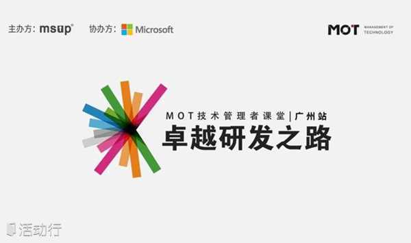 卓越研发之路 | MOT技术管理者课堂 广州站