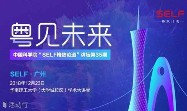 粤见未来 | 中科院SELF讲坛登陆广州 十二月巨献