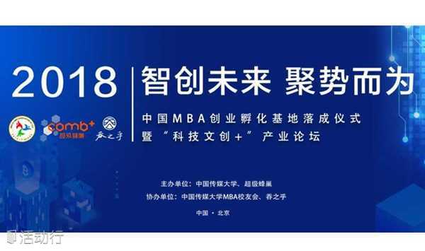 2018智创未来 聚势而为—中国MBA创业孵化基地落成仪式暨“科技文创+”产业论坛