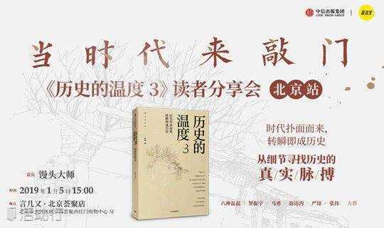 当时代来敲门——《历史的温度3》新书分享会 · 北京站