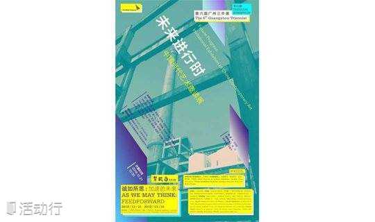 紫泥堂 · 未来进行时——中国当代艺术邀请展 | 第六届广州三年展平行展
