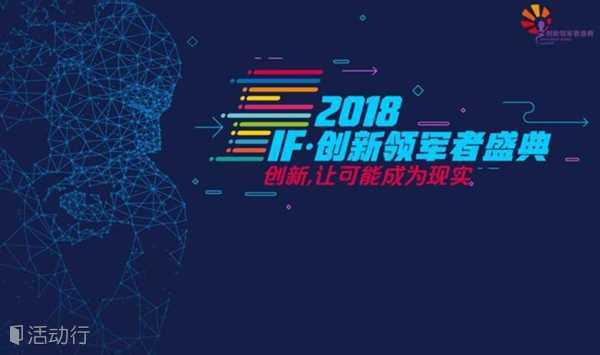 2018IF·创新领军者盛典