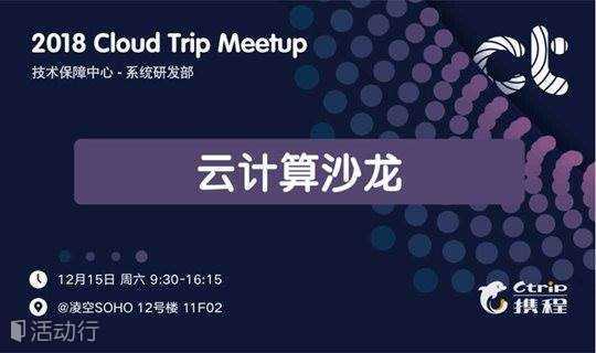 2018 Cloud Trip Meetup