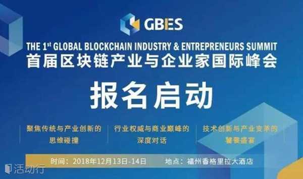 【会员免审】2018首届区块链产业与企业家国际峰会