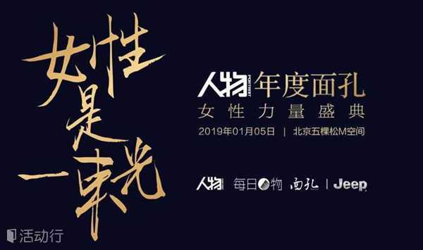 人物2018年度面孔·女性力量盛典