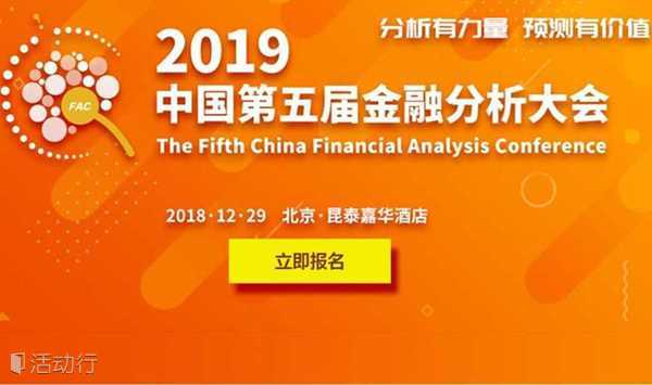 2019中国第五届金融分析大会