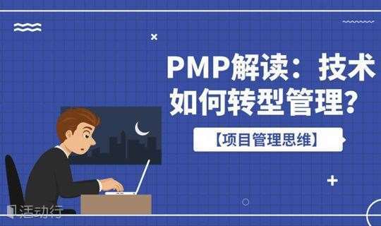 PMP解读：技术如何转型管理？