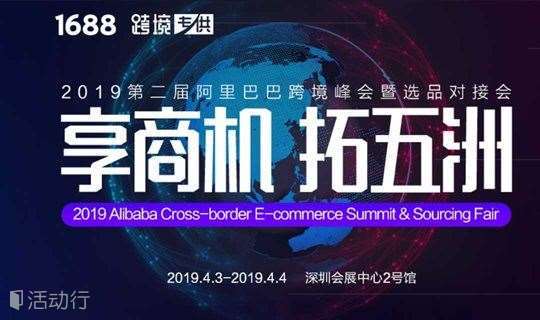 万众期待！2019第二届阿里巴巴跨境峰会暨选品对接会邀您4月3日深圳见！
