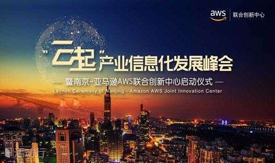 “云起”产业信息化发展峰会暨南京-亚马逊AWS联合创新中心启动仪式