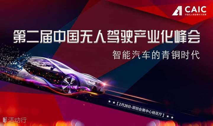 第二届中国无人驾驶产业化峰会