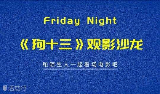 Friday night 《狗十三》观影沙龙活动