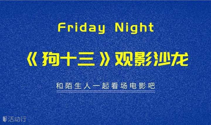 Friday night 《狗十三》观影沙龙活动