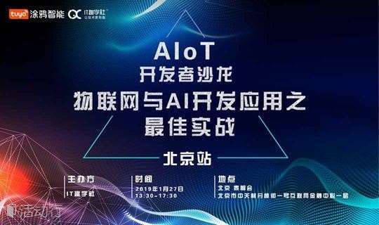【限时免费】物联网与AI开发应用 之 最佳实践 —— AIOT开发者沙龙·北京站(1月27日周日)