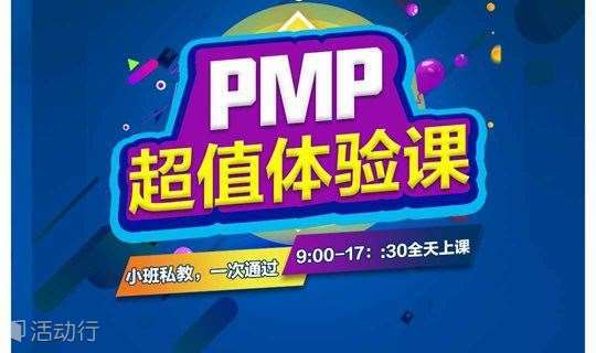 1月20日广州PMP项目经理资格认证体验课——PMBOK项目管理知识体系（限额5名）