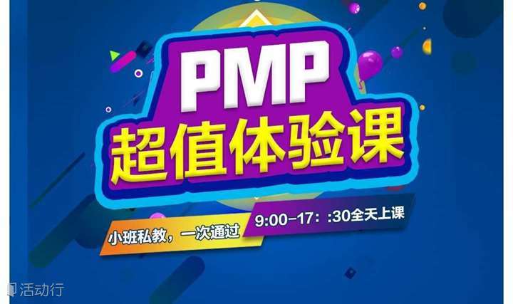 1月20日广州PMP项目经理资格认证体验课——PMBOK项目管理知识体系（限额5名）