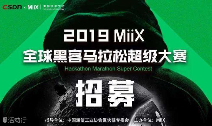 2019 CSDN-MiiX 区块链 全球黑客马拉松超级大赛（北京站）开赛啦！