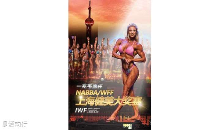 “一兆韦德杯” NABBA/WFF上海健美大奖赛众悦VIP报名通道