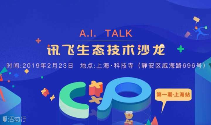 A.I. Talk | 科大讯飞生态技术沙龙 · 第一期 · 上海站  2月23日