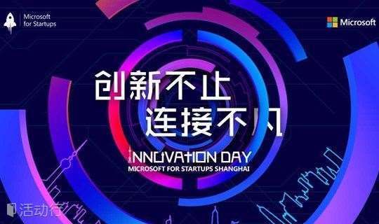 微软加速器·上海2019年Innovation Day