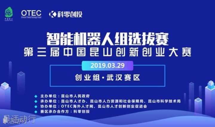 第三届中国昆山创新创业大赛智能机器人组选拔赛（创业组•武汉赛区）