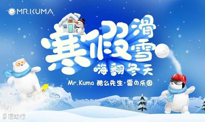 Mr.Kuma全国首场沉浸式雪地游乐园登陆魔都！