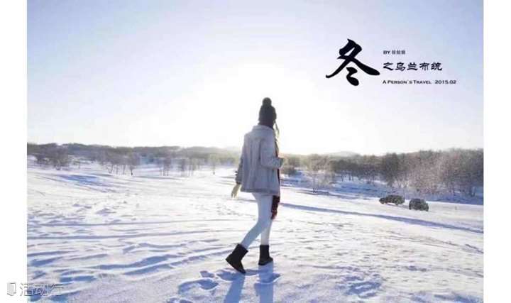 【春节初三-初五】冰雪王国-梦幻童话世界-乌兰布统-越野飞驰