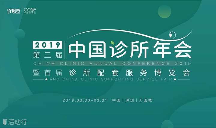 2019中国诊所年会暨首届诊博会