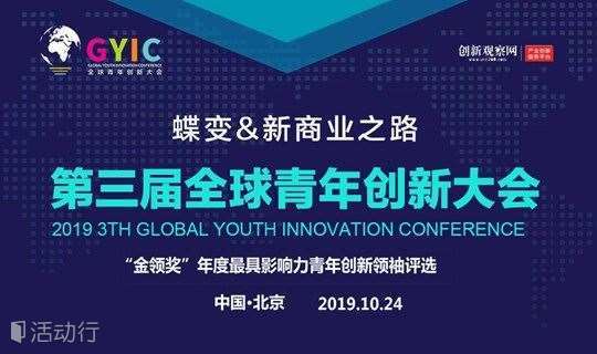 第三届全球青年创新大会（GYIC2019）暨“金领奖”影响力盛典
