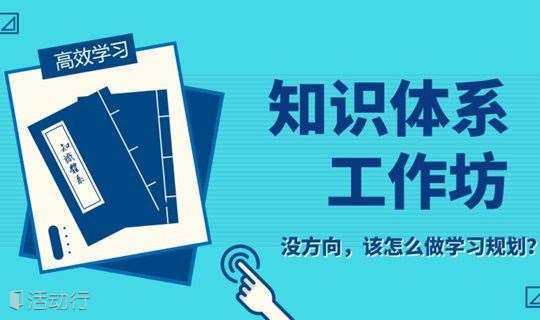 youcore 上海场 1月13日知识体系工作坊（上）｜没方向，怎么做学习规划？