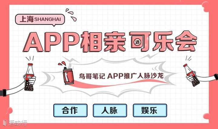 上海|鸟哥笔记APP推广人脉沙龙—“App相亲可乐会”