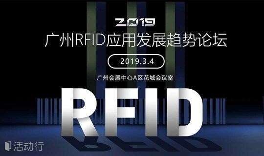2019广州RFID应用发展趋势论坛
