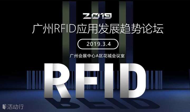 2019广州RFID应用发展趋势论坛