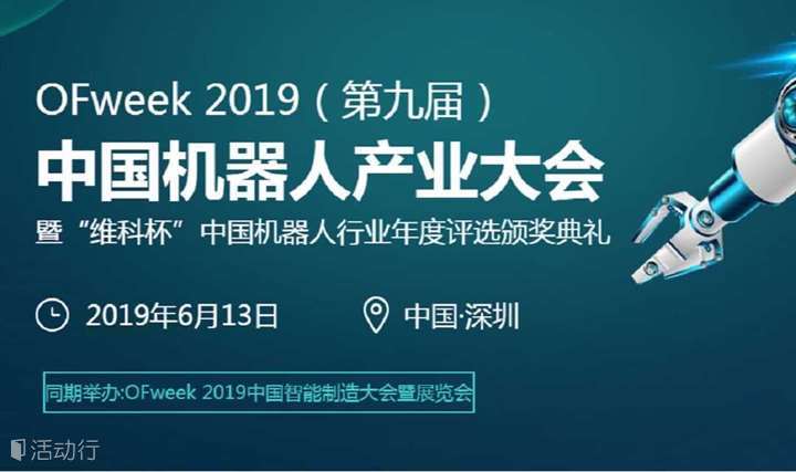 2019（第九届）中国机器人产业大会