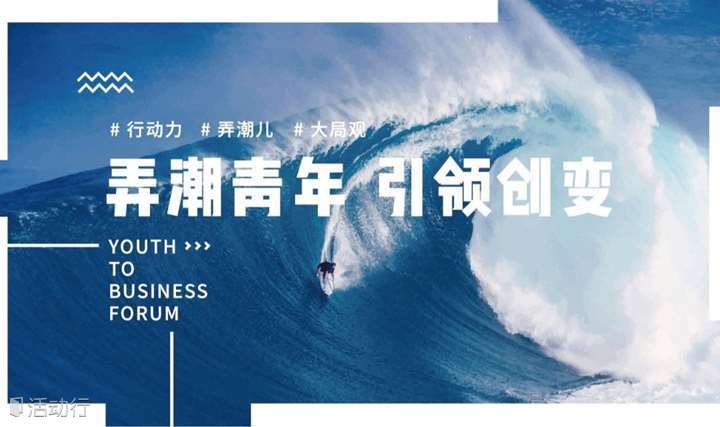 2019AIESEC冬季中国大陆区青年商业论坛