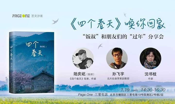 《四个春天》唤你回家：“饭叔”和朋友们的“过年”分享会