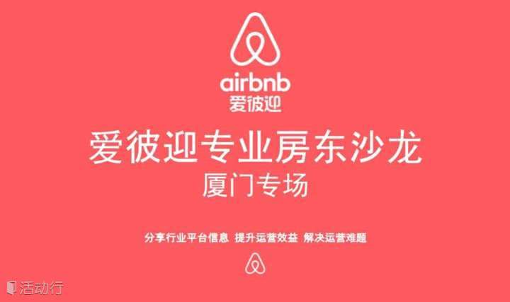 【厦门专场】Airbnb爱彼迎专业房东沙龙