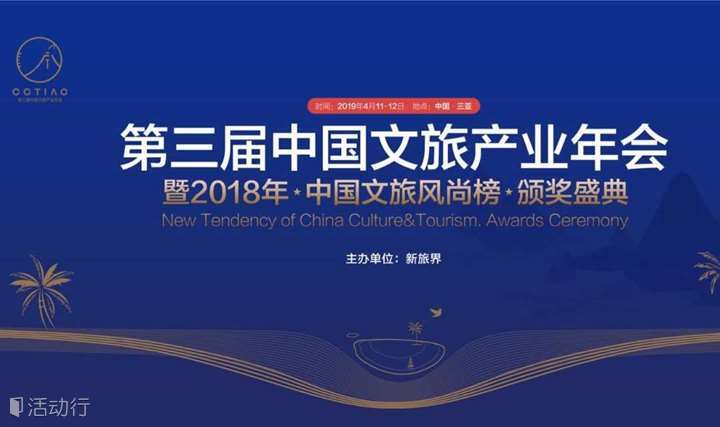第三届中国文旅产业年会暨2018年·文旅新风尚·颁奖盛典