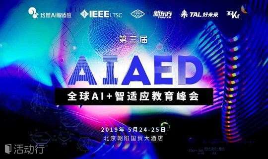 第三届AIAED全球人工智能智适应教育峰会